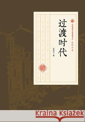 Transitional Era/过渡时代 张恨水 9787520500005 China National Publications Import & Export C