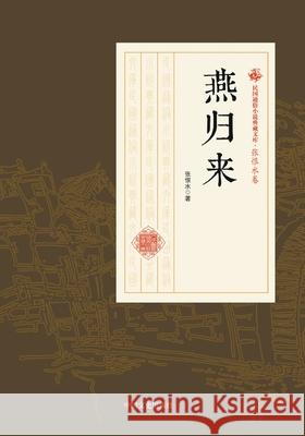 The Swallow Returns/燕归来 张恨水 9787520500234 China National Publications Import & Export C
