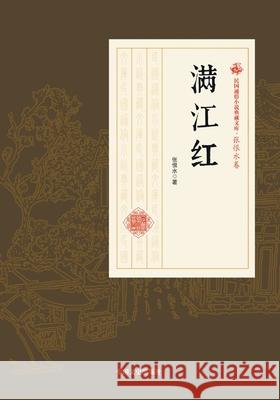 The River All Red/满江红 张恨水 9787520500289 China National Publications Import & Export C