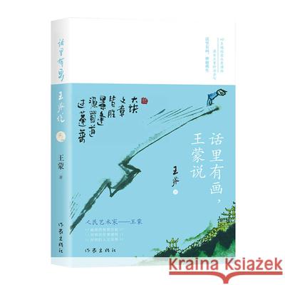 There Is a Picture in the Words, Wang Meng Said Wang Meng 9787521214819