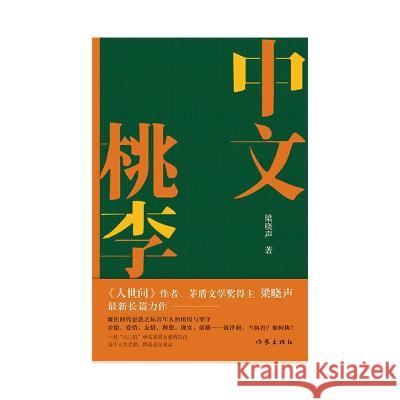 中文桃李 梁晓声 9787521218220 Zuo Jia Chu Ban She