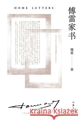 傅雷家书 Home Letters 傅雷 9787521218268 China National Publications Import & Export C