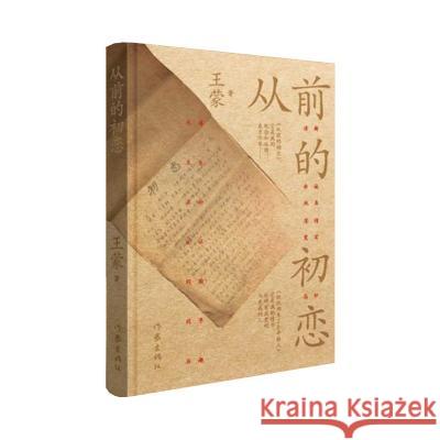 Once Upon a First Love Wang Meng 9787521219340 Zuo Jia Chu Ban She