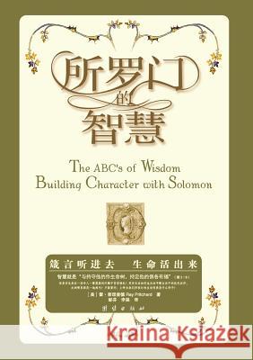 The ABC's of Wisdom Ray Pritchard 9787531719755 Zdl Books