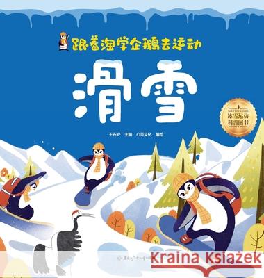 Following the Playful Penguin to Sports: skiing/跟着淘学企鹅去运动 滑雪 王石安 9787531988373 China National Publications Import & Export C