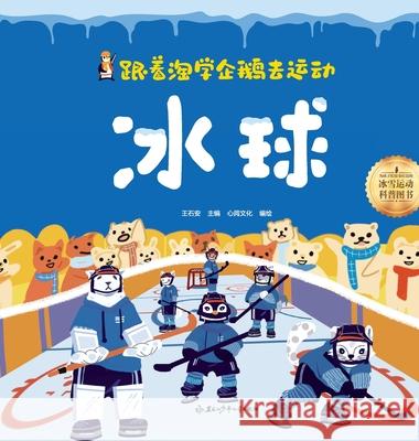 Following the Playful Penguin to Sports: ice hockey/跟着淘学企鹅去运动 冰球 王石安 9787531988380 China National Publications Import & Export C