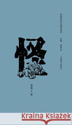 民间信仰口袋书系列-怪 - 世纪集团 Zheng, Yan 9787532642588 Cnpiecsb