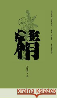 民间信仰口袋书系列-精 - 世纪集团 Yu, Hongyan 9787532642601 Cnpiecsb