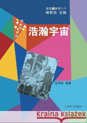 发现世界丛书-浩瀚宇宙 - 世纪集团 Zhang, Mingchang 9787532643493 Cnpiecsb