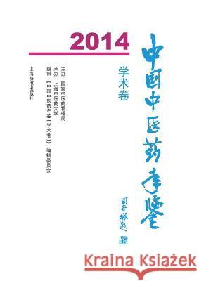 中国中医药年鉴（学术卷）2014 - 世纪集团 Bian Ji, Wei Yuan Hui 9787532643554 Cnpiecsb