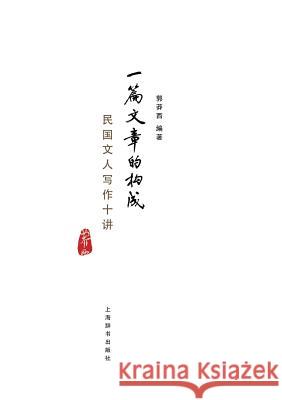一篇文章的构成: 民国文人写作十讲 - 世纪集& Guo, Mangxi 9787532643639 Cnpiecsb