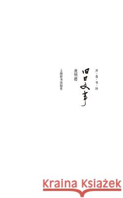 开卷书坊第四辑-旧日文事 - 世纪集团 Gong, Mingde 9787532644018