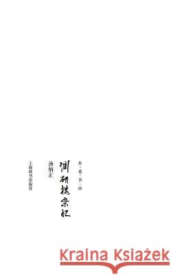 开卷书坊第四辑-渊研楼杂忆 - 世纪集团 Tang, Bingzheng 9787532644025