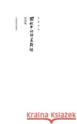 开卷书坊第四辑-回忆中的师友群像 - 世纪集&# Qian, Bocheng 9787532644162 Cnpiecsb