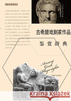 外国文学名家名作鉴赏辞典系列-古希腊戏Ò Wen Xue Jian Shang, CI Dian Bian Zhuan 9787532644735 Cnpiecsb