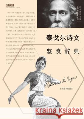 外国文学名家名作鉴赏辞典系列-泰戈尔诗ă Wen Xue Jian Shang, CI Dian Bian Zhuan 9787532644865 Cnpiecsb