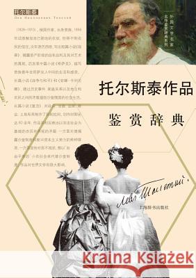 外国文学名家名作鉴赏辞典系列-托尔斯泰Ë Wen Xue Jian Shang, CI Dian Bian Zhuan 9787532645077 Cnpiecsb