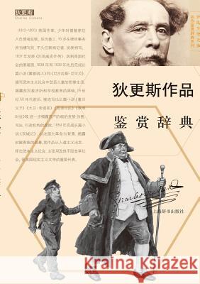外国文学名家名作鉴赏辞典系列-狄更斯作Ø Wen Xue Jian Shang, CI Dian Bian Zhuan 9787532645190 Cnpiecsb
