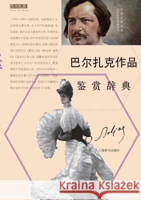 外国文学名家名作鉴赏辞典系列-巴尔扎克Ë Wen Xue Jian Shang, CI Dian Bian Zhuan 9787532645503 Cnpiecsb