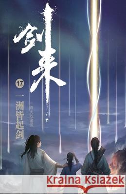 剑来17：一洲皆起剑 烽火戏诸侯 9787533963385 Mitsuo Kawami Published