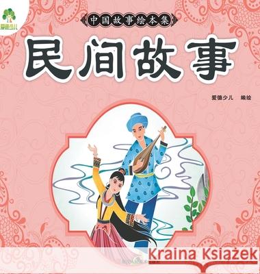 Chinese Storybook Collection: Folk Stories/中国故事绘本集-民间故事 爱德少儿编 9787534075223 China National Publications Import & Export C
