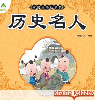 Chinese Storybook Collection: ]Historical Figures]/中国故事绘本集-历史名人 爱德少儿编 9787534075254 China National Publications Import & Export C