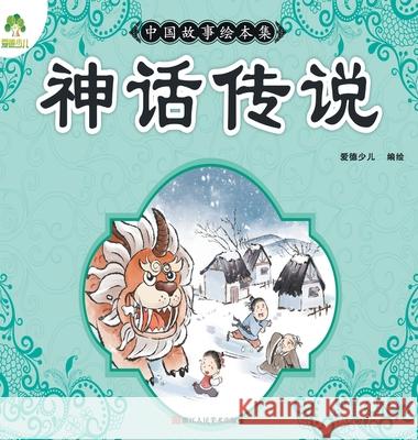 Chinese Storybook Collection: ]Myths and Legends]/中国故事绘本集-神话传说 爱德少儿编 9787534075261 China National Publications Import & Export C