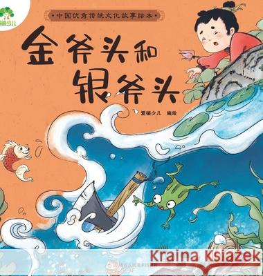 A Classic Chinese Folktale Picture Book: ]The Golden Axe and the Silver Axe/中国优秀传统文化故&# 爱德少儿编 9787534078415 China National Publications Import & Export C