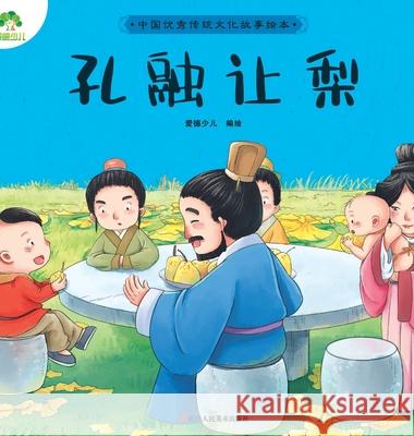 A Classic Chinese Folktale Picture Book: Kong Rong Shared the Pears/中国优秀传统文化故事&# 爱德少儿编 9787534078439 China National Publications Import & Export C