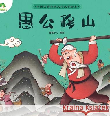 A Classic Chinese Folktale Picture Book: Yu Gong Moves the Mountains/中国优秀传统文化故事& 爱德少儿编 9787534078446 China National Publications Import & Export C