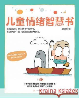 Children's Emotional Wisdom Book/儿童情绪智慧书 迪贝教育 9787539092874 China National Publications Import & Export C