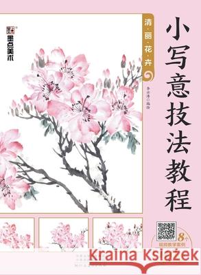 Tutorial on Delicate Freehand Style: Elegant Flower Painting/小写意技法教程-清丽花卉 李云涛编绘 9787540147167 China National Publications Import & Export C
