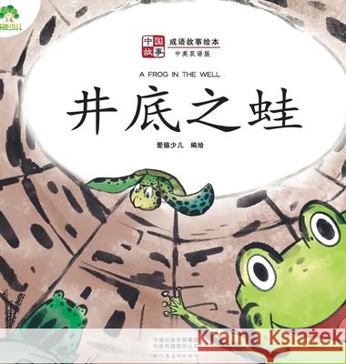 ]Chinese Stories: Classic Idiom Picture Books - A Frog in The Well ((Bilingual Edition)/中国故事-成语故É 爱德少儿编 9787540154530 China National Publications Import & Export C