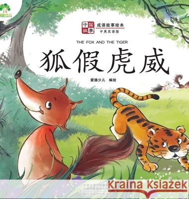 ]Chinese Stories: Classic Idiom Picture Books - The Fox and the Tiger (Bilingual Edition)/中国故事-成语故 爱德少儿编 9787540154547 China National Publications Import & Export C