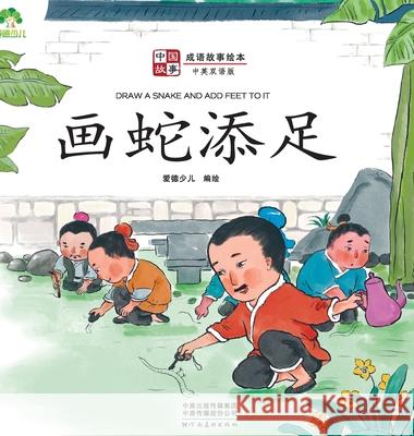 ]Chinese Stories: Classic Idiom Picture Books - Draw A Snake and Add Feet to It (Bilingual Edition)/中国故事-成语& 爱德少儿编 9787540154554 China National Publications Import & Export C