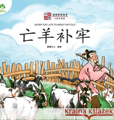 ]Chinese Stories: Classic Idiom Picture Books - Never too Late to Mend the Fold (Bilingual Edition)/中国故事-成语& 爱德少儿编 9787540154585 China National Publications Import & Export C