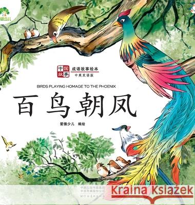 ]Chinese Stories: Classic Idiom Picture Books - Birds Playing Homage to the Phoenix (Bilingual Edition)/中国故事-成Ŧ 爱德少儿编 9787540154608 China National Publications Import & Export C