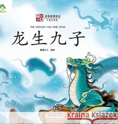 ]Chinese Stories: Classic Idiom Picture Books - The Dragon had Nine Sons (Bilingual Edition)/中国故事-成语故 爱德少儿编 9787540154615 China National Publications Import & Export C