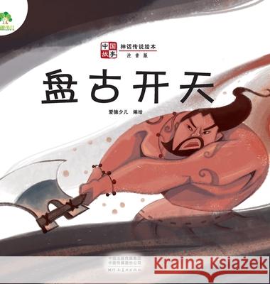 ]Chinese Stories: Myths and Legends Picture Book - Pangu Creates the World/中国故事-神话传说绘&# 爱德少儿编 9787540155223 China National Publications Import & Export C