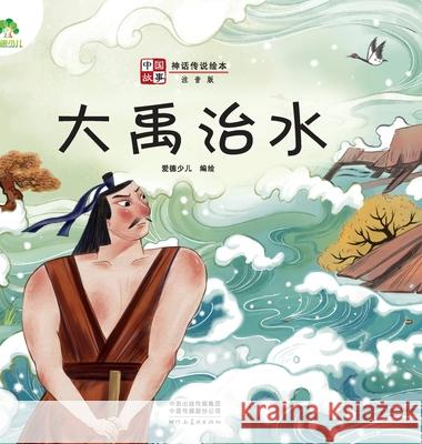 ]Chinese Stories: Myths and Legends Picture Book - The Great Yu Battles the Flood/中国故事-神话传说 爱德少儿编 9787540155247 China National Publications Import & Export C