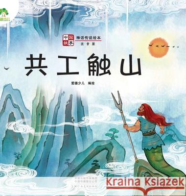 ]Chinese Stories: Myths and Legends Picture Book - Gong Gong Smashes the Mountain/中国故事-神话传说 爱德少儿编 9787540155254 China National Publications Import & Export C