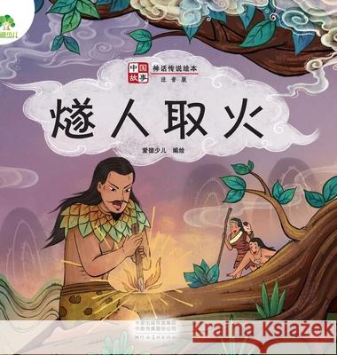 ]Chinese Stories: Myths and Legends Picture Book - Sui Ren Makes Fire/中国故事-神话传说绘本 爱德少儿编 9787540155261 China National Publications Import & Export C