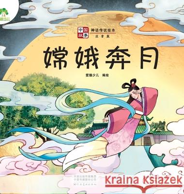 ]Chinese Stories: Myths and Legends Picture Book - Chang'e Flying to the Moon/中国故事-神话传说绘 爱德少儿编 9787540155308 China National Publications Import & Export C