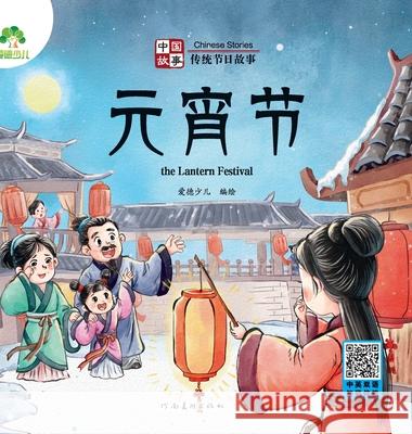 Chinese Stories: Traditional Festival Stories - the Lantern Festival/中国故事-传统节日故事 爱德少儿编 9787540161521 China National Publications Import & Export C