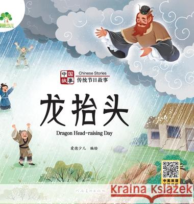 Chinese Stories: Traditional Festival Stories - Dragon Head-raising Day/中国故事-传统节日故É 爱德少儿编 9787540161538 China National Publications Import & Export C