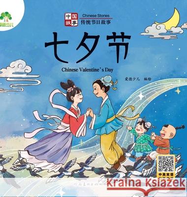 Chinese Stories: Traditional Festival Stories - Chinese Valentine's Day/中国故事-传统节日故É 爱德少儿编 9787540161569 China National Publications Import & Export C