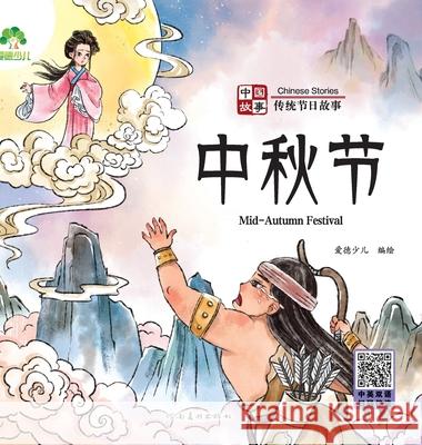 Chinese Stories: Traditional Festival Stories - Mid-Autumn Festival/中国故事-传统节日故事- 爱德少儿编 9787540161576 China National Publications Import & Export C