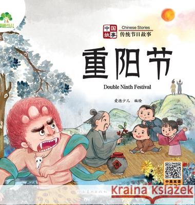 Chinese Stories: Traditional Festival Stories - Double Ninth Festival/中国故事-传统节日故事 爱德少儿编 9787540161583 China National Publications Import & Export C