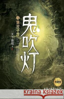 鬼吹灯5黄皮子坟 天下霸唱 9787540492687 Mitsuo Kawami Published