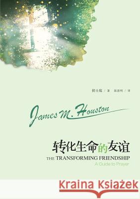 The Transforming Friendship 转化生命的友谊 James M Houston (侯士庭) 9787542651105